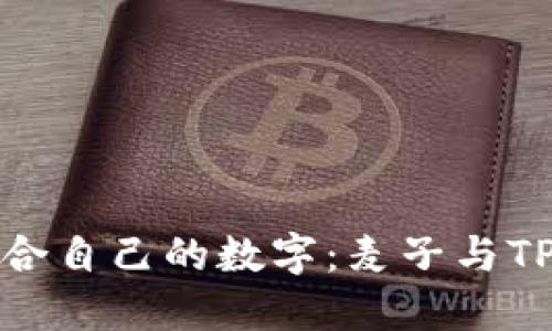 如何选择适合自己的数字：麦子与TP全方位对比