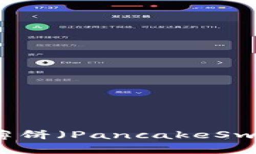 如何在TP中使用薄饼（PancakeSwap）出售数字货币