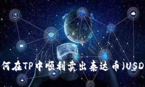 如何在TP中顺利卖出泰达币（USDT）