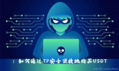 : 如何通过TP安全便捷地购买USDT