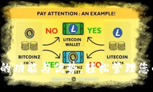 探索TP TP的功能与优势，轻松管理您的数字资产