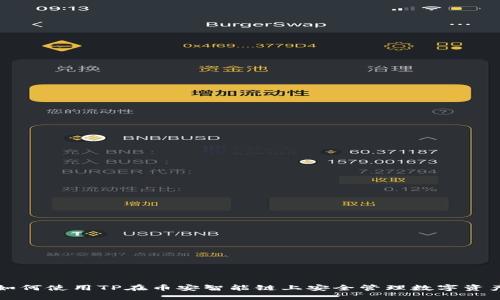 如何使用TP在币安智能链上安全管理数字资产