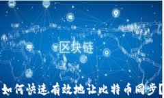 如何快速有效地让比特币同步？