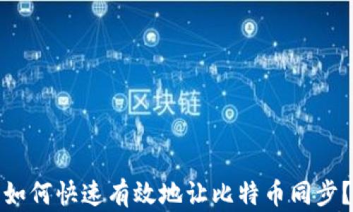 如何快速有效地让比特币同步?