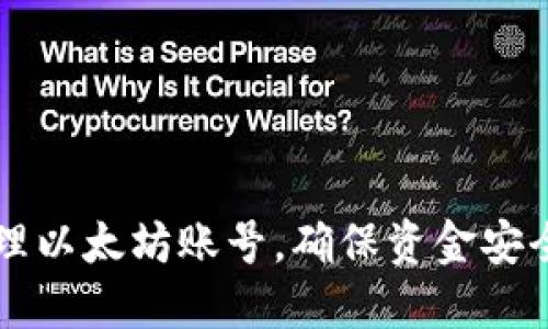 如何高效管理以太坊账号，确保资金安全与方便使用