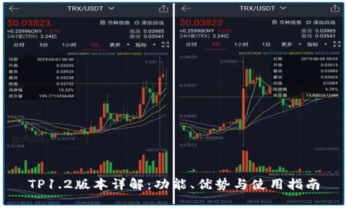 TP1.2版本详解：功能、优势与使用指南