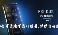  如何安全可靠地下载TP糖果，保护你的数字资产