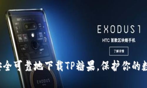  如何安全可靠地下载TP糖果，保护你的数字资产