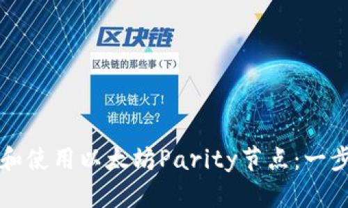 如何搭建和使用以太坊Parity节点：一步一步指南