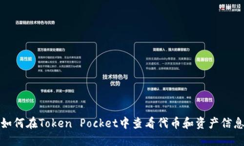 如何在Token Pocket中查看代币和资产信息