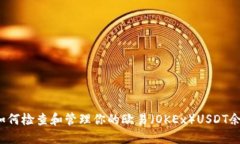  如何检查和管理你的欧易（OKEx）USDT余额