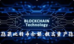 如何有效隐藏比特币余额，提高资产隐私安全性