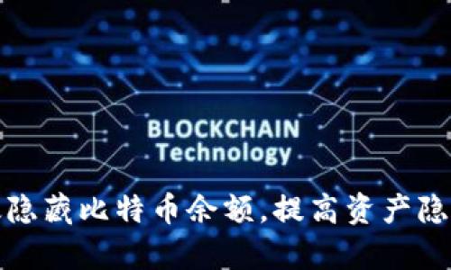 如何有效隐藏比特币余额，提高资产隐私安全性