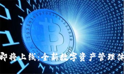 TP即将上线：全新数字资产管理体验