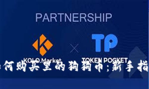 如何购买里的狗狗币：新手指南