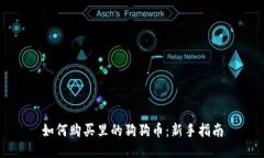 如何购买里的狗狗币：新手指南