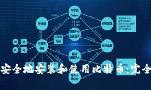 如何安全地安装和使用比特币：完全指南