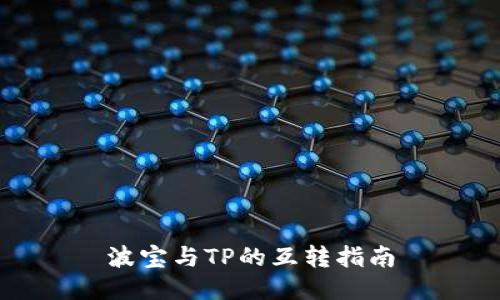 波宝与TP的互转指南