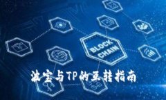 波宝与TP的互转指南