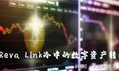 如何将Reva Link冷中的数字资产转移到热？