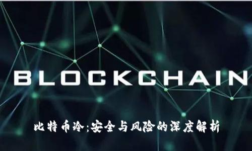 比特币冷：安全与风险的深度解析