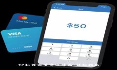 TP如何设置中文界面：详细指南