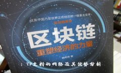: TP支持的网络及其优势分析
