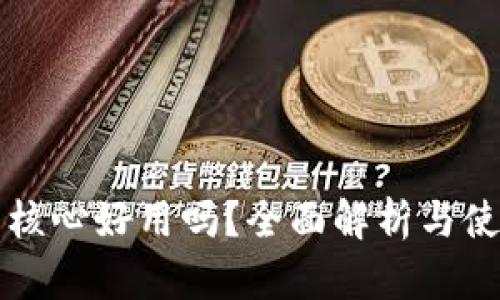 比特币核心好用吗？全面解析与使用指南