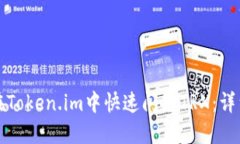 如何在Token.im中快速闪兑TRX：详细指南