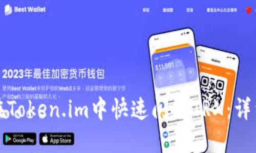 如何在Token.im中快速闪兑TRX:详细指南