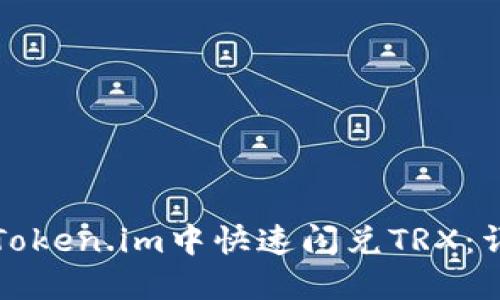 如何在Token.im中快速闪兑TRX：详细指南