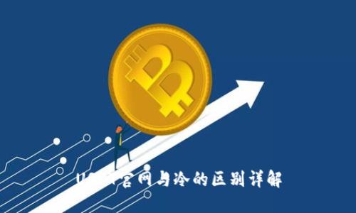 USDT官网与冷的区别详解