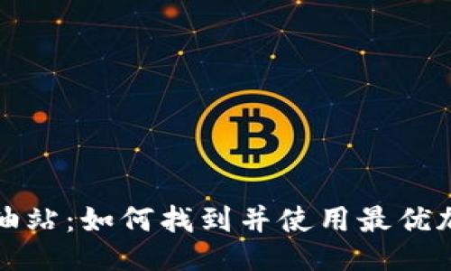 TP加油站：如何找到并使用最优加油站