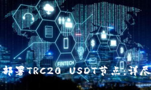 如何部署TRC20 USDT节点：详尽指南
